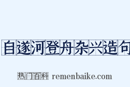 自遂河登舟杂兴造句是什么意思的图片